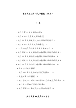 (15篇)基层党组织常用文书模板