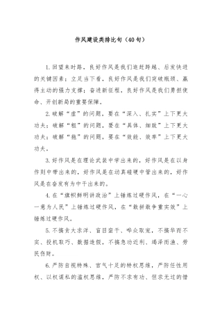 (40句)作风建设类排比句