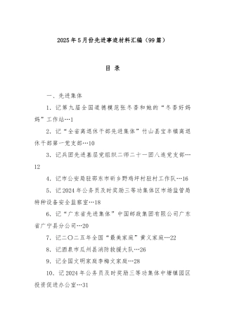 (99篇)2025年5月份先进事迹材料汇编