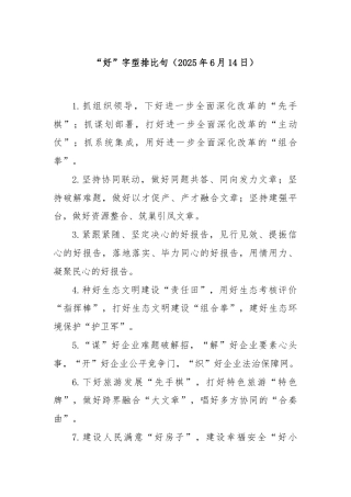 “好”字型排比句（2025年6月14日）