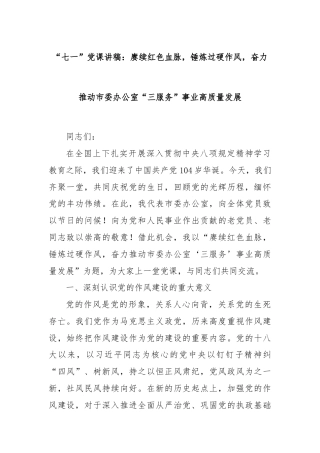 “七一”党课讲稿：赓续红色血脉，锤炼过硬作风，奋力推动市委办公室“三服务”事业高质量发展