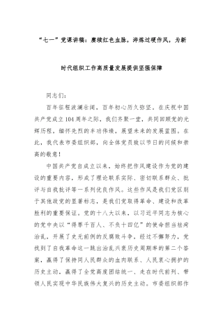 “七一”党课讲稿：赓续红色血脉，淬炼过硬作风，为新时代组织工作高质量发展提供坚强保障