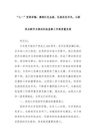 “七一”党课讲稿：赓续红色血脉，弘扬优良作风，以新担当新作为推动纪检监察工作高质量发展