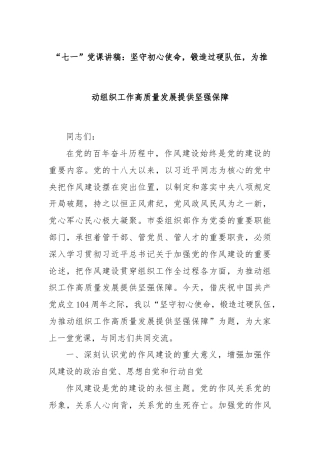 “七一”党课讲稿：坚守初心使命，锻造过硬队伍，为推动组织工作高质量发展提供坚强保障