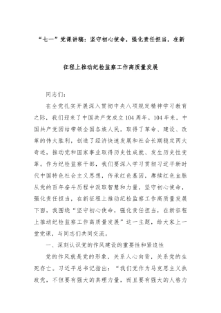 “七一”党课讲稿：坚守初心使命，强化责任担当，在新征程上推动纪检监察工作高质量发展