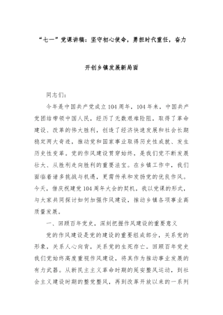 “七一”党课讲稿：坚守初心使命，勇担时代重任，奋力开创乡镇发展新局面