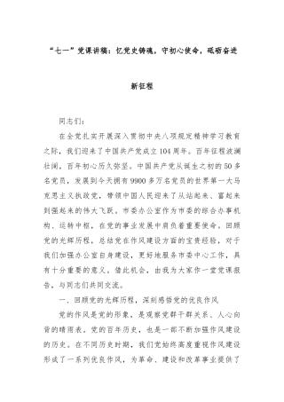 “七一”党课讲稿：忆党史铸魂，守初心使命，砥砺奋进新征程