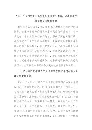 “七一”专题党课：弘扬组织部门优良作风，为高质量发展提供坚实组织保障