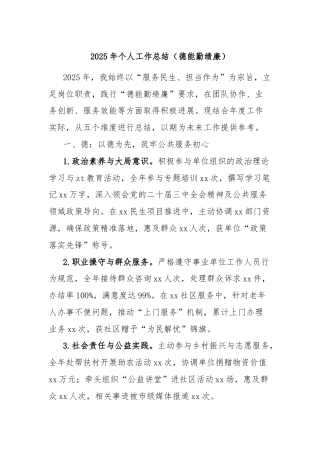 2025年个人工作总结（德能勤绩廉）