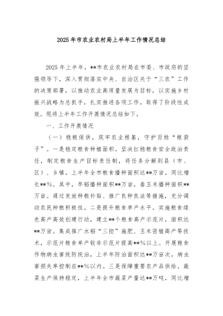 2025年市农业农村局上半年工作情况总结
