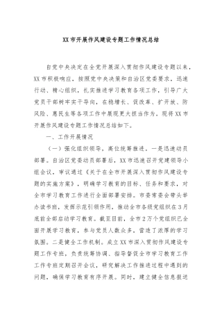 XX市开展作风建设专题工作情况总结