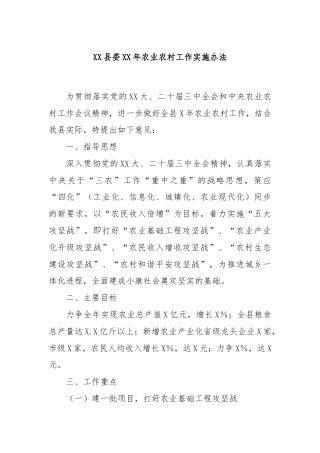 XX县委XX年农业农村工作实施办法