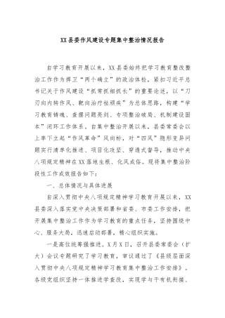XX县委作风建设专题集中整治情况报告
