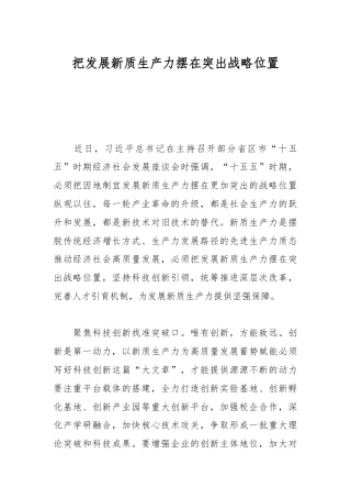 把发展新质生产力摆在突出战略位置