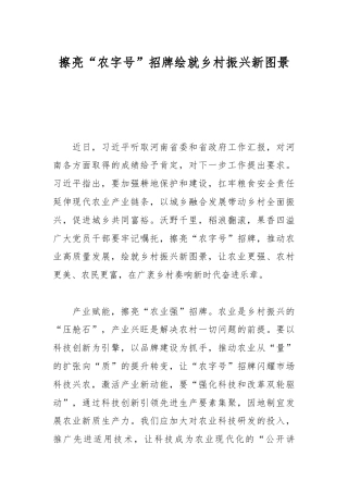 擦亮“农字号”招牌绘就乡村振兴新图景