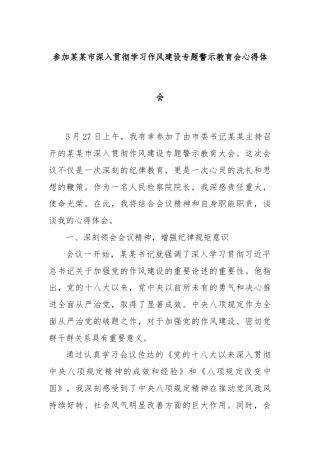 参加某某市深入贯彻学习作风建设专题警示教育会心得体会