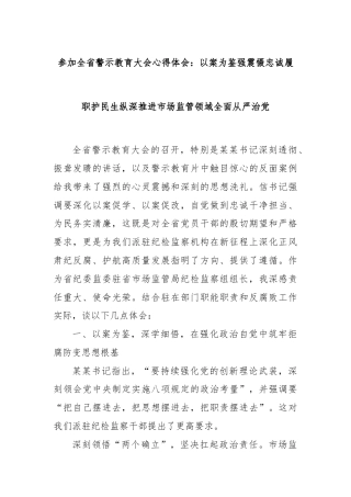 参加全省警示教育大会心得体会：以案为鉴强震慑忠诚履职护民生纵深推进市场监管领域全面从严治党