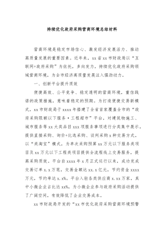 持续优化政府采购营商环境总结材料