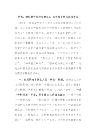 党课：旗帜鲜明反对官僚主义 切实转变作风担当作为