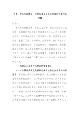 党课：深化作风建设，为高质量发展提供坚强的纪律作风保障