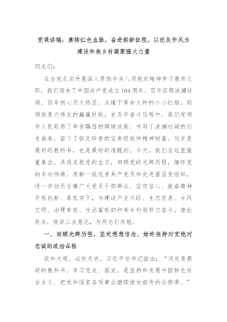 党课讲稿：赓续红色血脉，奋进崭新征程，以优良作风为建设和美乡村凝聚强大力量