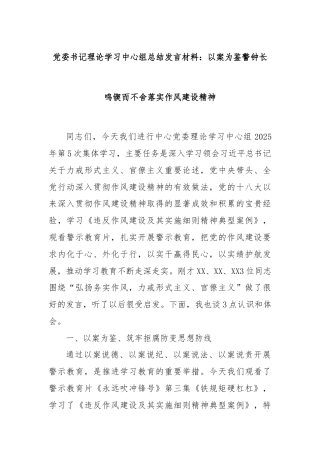 党委书记理论学习中心组总结发言材料：以案为鉴警钟长鸣锲而不舍落实作风建设精神
