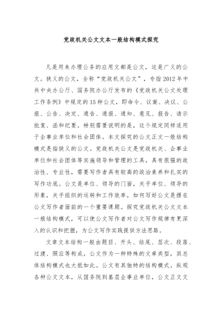 党政机关公文文本一般结构模式探究