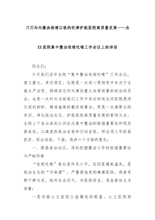 刀刃向内激浊扬清以铁的纪律护航医院高质量发展——在XX医院集中整治违规吃喝工作会议上的讲话