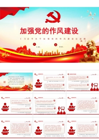 关于加强党的作风建设论述摘编