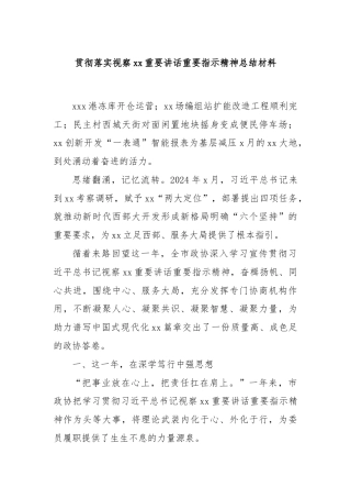 贯彻落实视察xx重要讲话重要指示精神总结材料