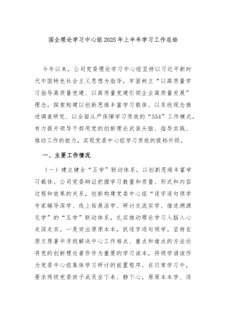 国企理论学习中心组2025年上半年学习工作总结