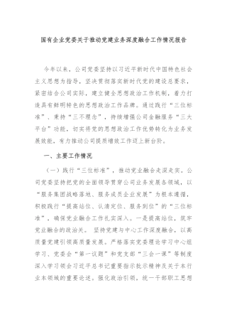 国有企业党委关于推动党建业务深度融合工作情况报告