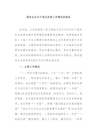 国有企业关于深化改革工作情况的报告