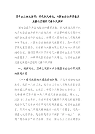 国有企业廉政党课：深化作风建设，为国有企业高质量发展提供坚强的纪律作风保障