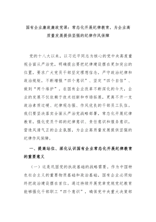 国有企业廉政廉政党课：常态化开展纪律教育，为企业高质量发展提供坚强的纪律作风保障