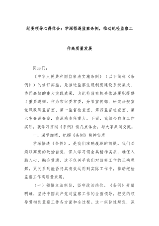 纪委领导心得体会：学深悟透监察条例，推动纪检监察工作高质量发展