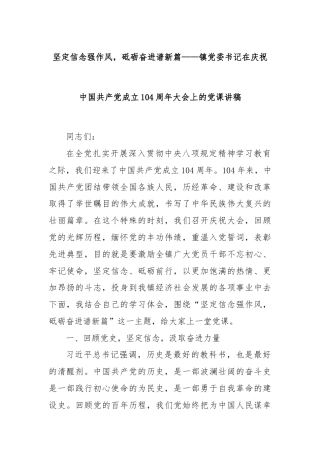 坚定信念强作风，砥砺奋进谱新篇——镇党委书记在庆祝中国共产党成立104周年大会上的党课讲稿