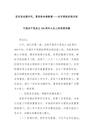 坚定信念强作风，勇担使命谱新篇——在市委组织部庆祝中国共产党成立104周年大会上的党课讲稿