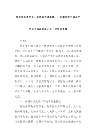坚定信念勇担当，砥砺奋进谱新篇——在镇庆祝中国共产党成立104周年大会上的党课讲稿