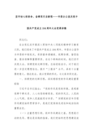 坚守初心担使命，奋楫笃行启新程——市委办公室庆祝中国共产党成立104周年大会党课讲稿