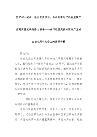 坚守初心使命，强化责任担当，为推动新时代纪检监察工作高质量发展而努力奋斗——在市纪委庆祝中国共产党成立104周年大会上的党课讲稿
