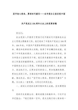 坚守初心使命，勇担时代重任——在市委办公室庆祝中国共产党成立104周年大会上的党课讲稿
