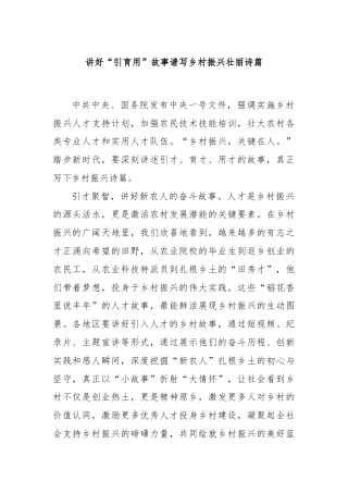 讲好“引育用”故事谱写乡村振兴壮丽诗篇