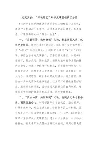 交流发言：“五轮驱动”助推党建引领社区治理
