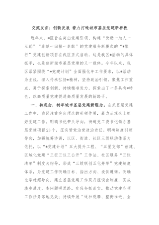 交流发言：创新发展 着力打造城市基层党建新样板