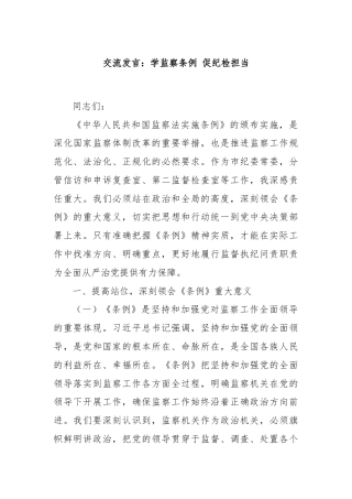 交流发言：学监察条例 促纪检担当