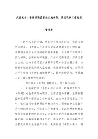 交流发言：学深悟透监察法实施条例，推动巡察工作高质量发展