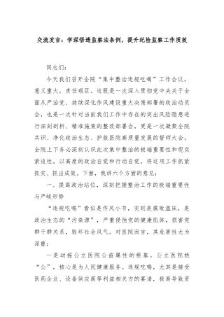 交流发言：学深悟透监察法条例，提升纪检监察工作质效