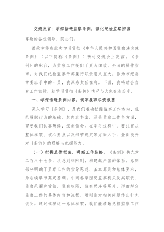 交流发言：学深悟透监察条例，强化纪检监察担当
