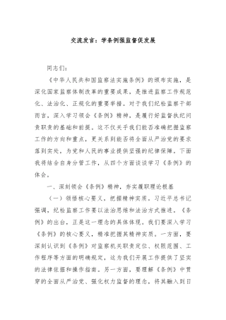 交流发言：学条例强监督促发展